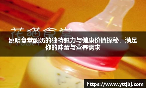 姚明食堂酸奶的独特魅力与健康价值探秘，满足你的味蕾与营养需求