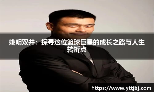 姚明双井：探寻这位篮球巨星的成长之路与人生转折点